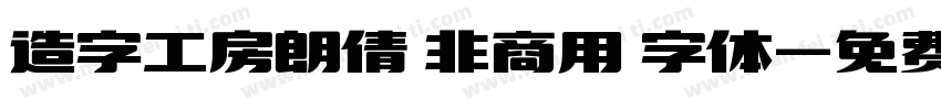 造字工房朗倩 非商用 字体字体转换